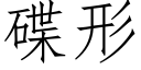 碟形 (仿宋矢量字库)