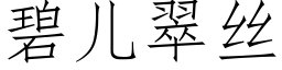 碧儿翠丝 (仿宋矢量字库)