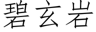 碧玄岩 (仿宋矢量字库)