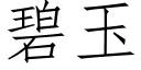 碧玉 (仿宋矢量字库)