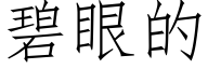 碧眼的 (仿宋矢量字库)