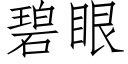 碧眼 (仿宋矢量字庫)