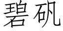 碧礬 (仿宋矢量字庫)