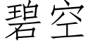 碧空 (仿宋矢量字庫)