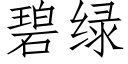 碧綠 (仿宋矢量字庫)