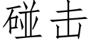 碰擊 (仿宋矢量字庫)