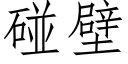 碰壁 (仿宋矢量字庫)