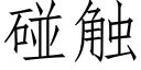 碰触 (仿宋矢量字库)