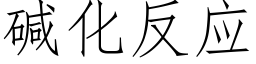 碱化反应 (仿宋矢量字库)