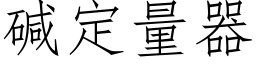 堿定量器 (仿宋矢量字庫)