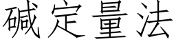 堿定量法 (仿宋矢量字庫)