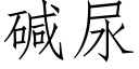 堿尿 (仿宋矢量字庫)