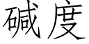 堿度 (仿宋矢量字庫)