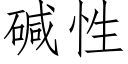 碱性 (仿宋矢量字库)