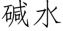 堿水 (仿宋矢量字庫)