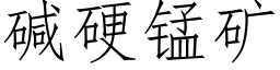 碱硬锰矿 (仿宋矢量字库)