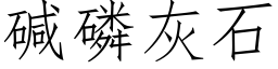 堿磷灰石 (仿宋矢量字庫)