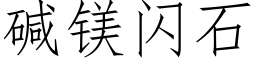 堿鎂閃石 (仿宋矢量字庫)