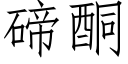 碲酮 (仿宋矢量字庫)