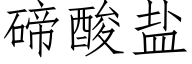 碲酸盐 (仿宋矢量字库)