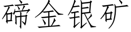 碲金银矿 (仿宋矢量字库)