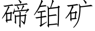 碲铂矿 (仿宋矢量字库)