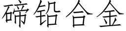 碲铅合金 (仿宋矢量字库)