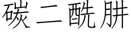 碳二酰肼 (仿宋矢量字库)