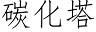 碳化塔 (仿宋矢量字庫)