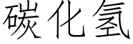碳化氢 (仿宋矢量字库)