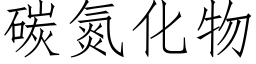 碳氮化物 (仿宋矢量字库)