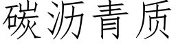 碳沥青质 (仿宋矢量字库)