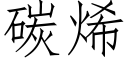 碳烯 (仿宋矢量字库)