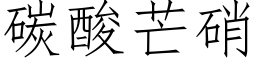 碳酸芒硝 (仿宋矢量字庫)