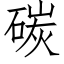 碳 (仿宋矢量字库)