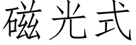 磁光式 (仿宋矢量字庫)