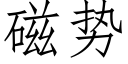 磁勢 (仿宋矢量字庫)