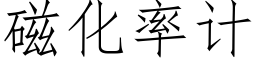 磁化率計 (仿宋矢量字庫)