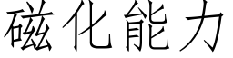 磁化能力 (仿宋矢量字库)