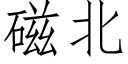 磁北 (仿宋矢量字库)