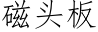 磁头板 (仿宋矢量字库)