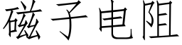 磁子电阻 (仿宋矢量字库)