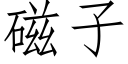 磁子 (仿宋矢量字庫)