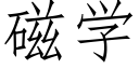 磁學 (仿宋矢量字庫)