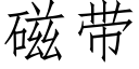 磁帶 (仿宋矢量字庫)