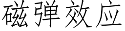 磁彈效應 (仿宋矢量字庫)