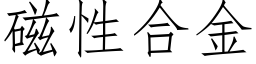 磁性合金 (仿宋矢量字庫)