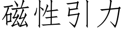 磁性引力 (仿宋矢量字庫)