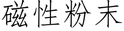 磁性粉末 (仿宋矢量字庫)