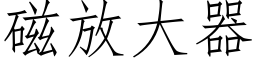 磁放大器 (仿宋矢量字庫)